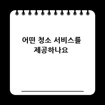어떤 청소 서비스를 제공하나요