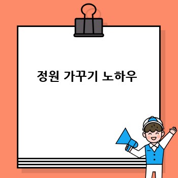 정원 가꾸기 노하우