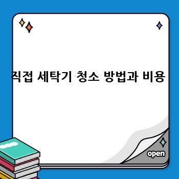 직접 세탁기 청소 방법과 비용