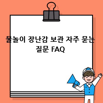 물놀이 장난감 보관 자주 묻는 질문 FAQ