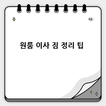 원룸 이사 짐 정리 팁