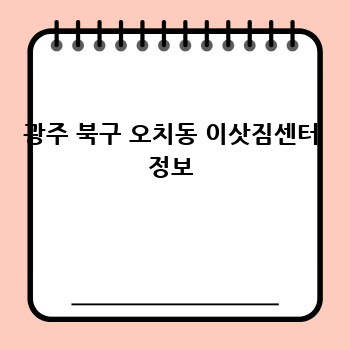 광주 북구 오치동 이삿짐센터 정보