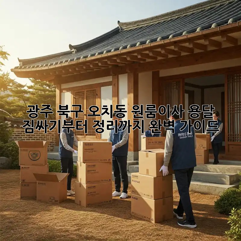 광주 북구 오치동 원룸이사 용달, 짐싸기부터 정리까지 완벽 가이드!