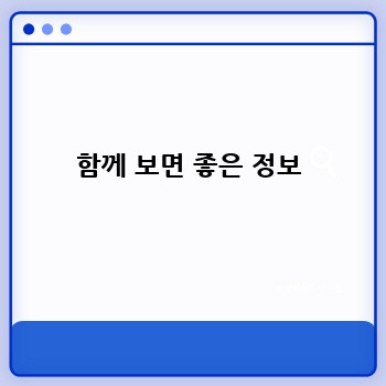함께 보면 좋은 정보