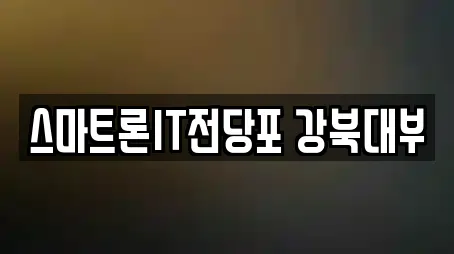 스마트론IT전당포 강북대부
