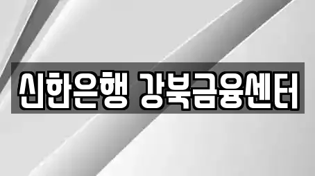 신한은행 강북금융센터