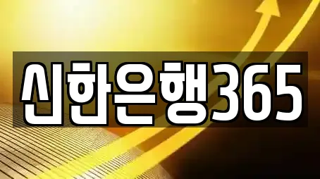 신한은행365