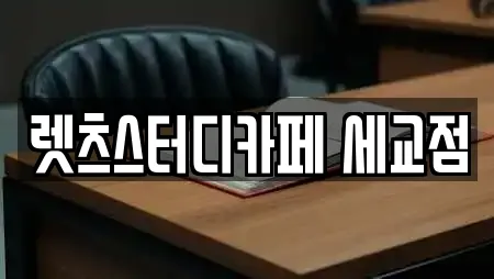 렛츠스터디카페 세교점