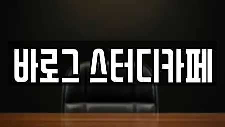 바로그 스터디카페