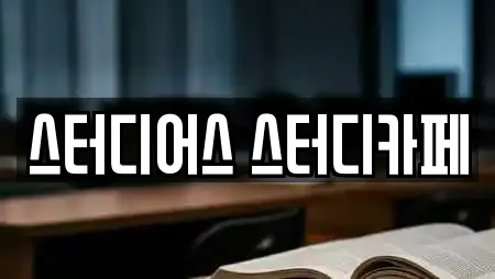 스터디어스 스터디카페