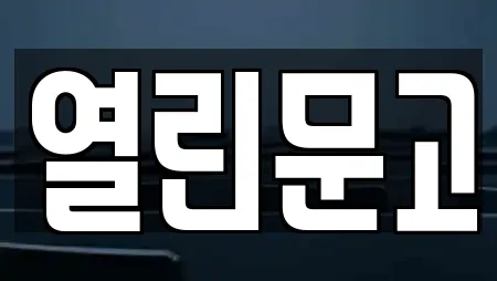 경기 가장동 전문 서점,학원,학교,독서실,스터디카페 업체