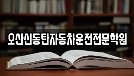 오산신동탄자동차운전전문학원