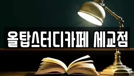 올탑스터디카페 세교점