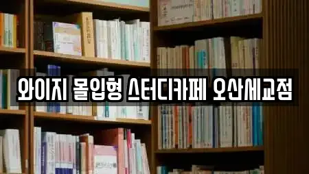 와이지 몰입형 스터디카페 오산세교점