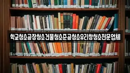 학교청소공장청소건물청소준공청소유리창청소전문업체