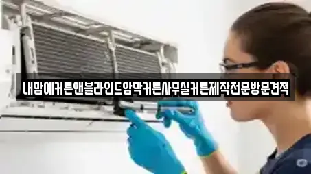 내맘에커튼앤블라인드암막커튼사무실커튼제작전문방문견적