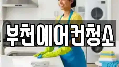 부천에어컨청소