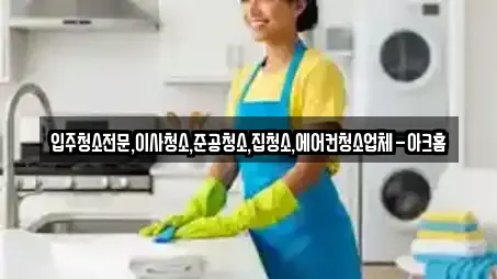 경기 소사본동 근처 입주청소,사무실청소,상가청소,청소업체,청소 13업체