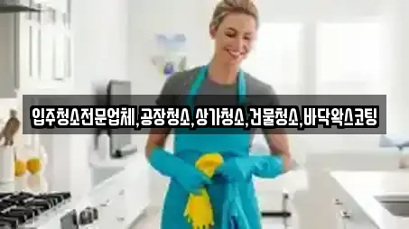 입주청소전문업체,공장청소,상가청소,건물청소,바닥왁스코팅