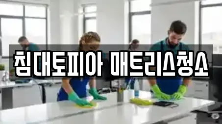 침대토피아 매트리스청소