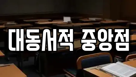 대동서적 중앙점