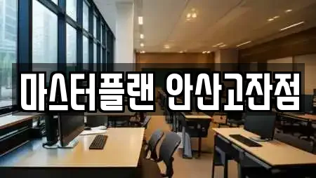 마스터플랜 안산고잔점