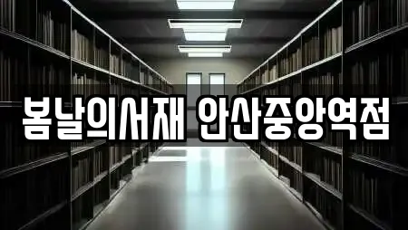 봄날의서재 안산중앙역점