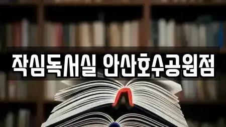 작심독서실 안산호수공원점