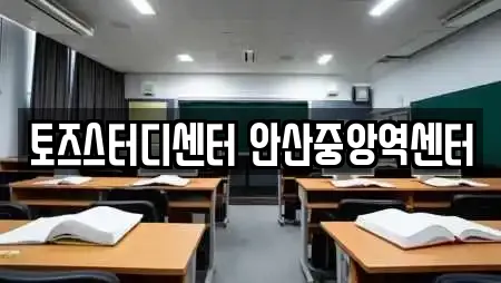 토즈스터디센터 안산중앙역센터