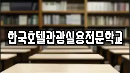 한국호텔관광실용전문학교