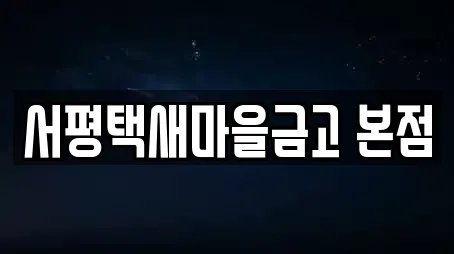 서평택새마을금고 본점