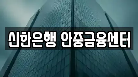 신한은행 안중금융센터