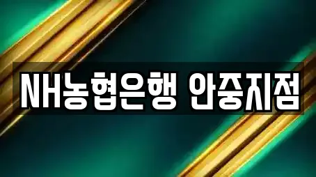 NH농협은행 안중지점