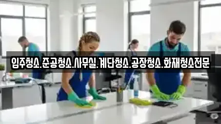 입주청소.준공청소.사무실.계단청소.공장청소.화재청소전문