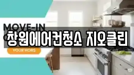 창원에어컨청소 지오클린