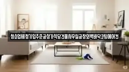 청소업체정기입주준공상가식당건물사무실공장외벽바닥코팅에어컨