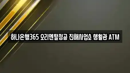 하나은행365 오리엔탈정공 진해사업소 생활관 ATM