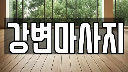 마사지 정보 14건 확인 (경북 대평동)