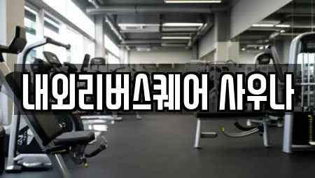 내외리버스퀘어 사우나