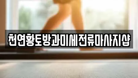 천연황토방과미세전류마사지샵