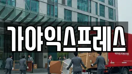 가야익스프레스