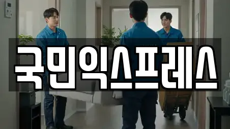 국민익스프레스