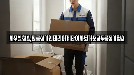 사무실청소,원룸상가인테리어계단이사퇴거준공투룸정기청소