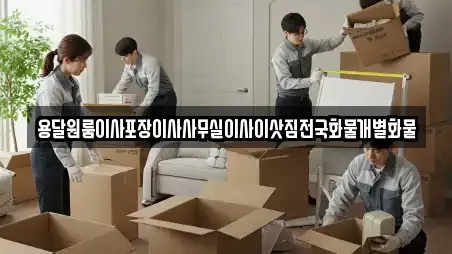 용달원룸이사포장이사사무실이사이삿짐전국화물개별화물