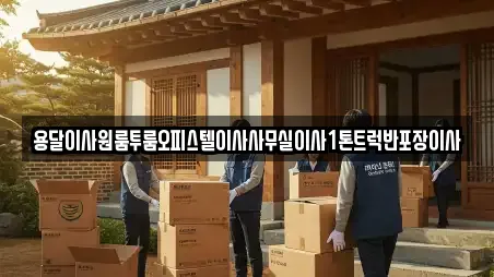 용달이사원룸투룸오피스텔이사사무실이사1톤트럭반포장이사