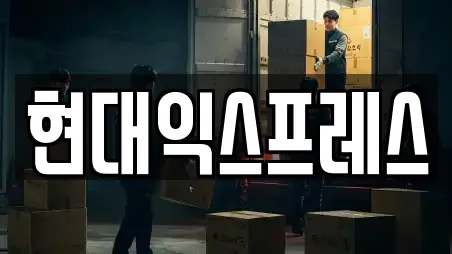 현대익스프레스