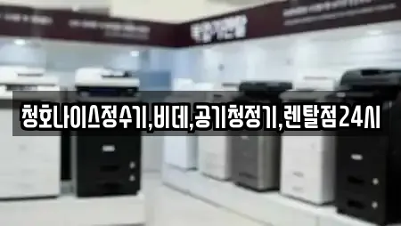 청호나이스정수기,비데,공기청정기,렌탈점24시