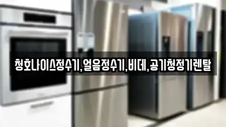 청호나이스정수기,얼음정수기,비데,공기청정기렌탈