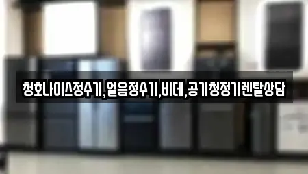 청호나이스정수기,얼음정수기,비데,공기청정기렌탈상담