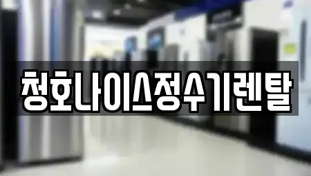 경상남도 창원 진해구 가주동 정수기렌탈,비데렌탈,복합기렌탈,가전제품렌탈,공기청정기렌탈 전문 16